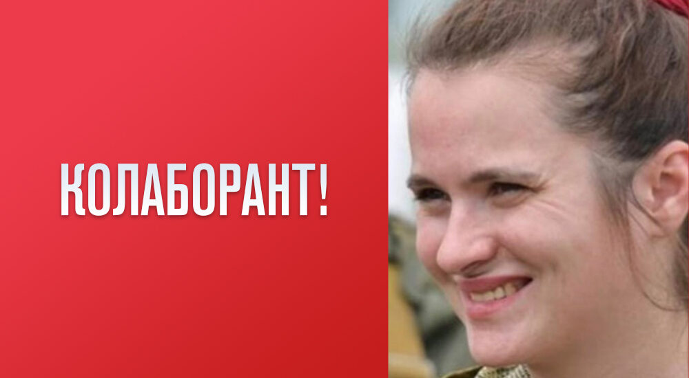УВАГА: КОЛАБОРАНТ!