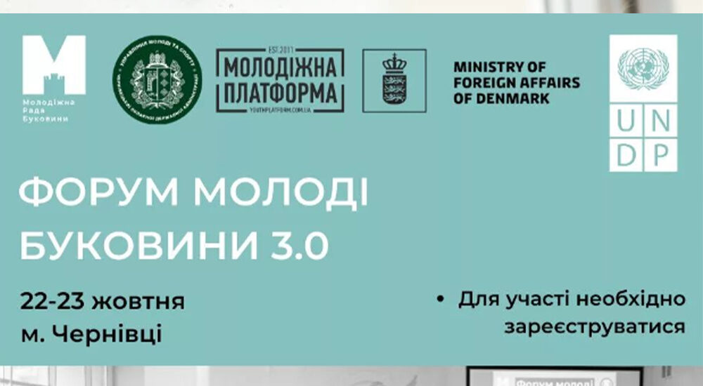 На Форум молоді Буковини запрошують вимушених переселенців і підростаюче покоління Чернівецької області