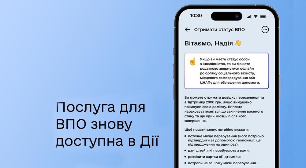 Послуга для ВПО знову доступна в застосунку «Дія»