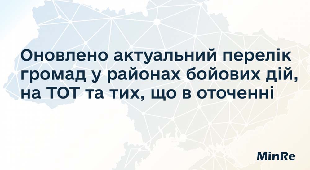 Оновлено актуальний перелік громад у районах бойових дій, на ТОТ і тих, що в оточенні