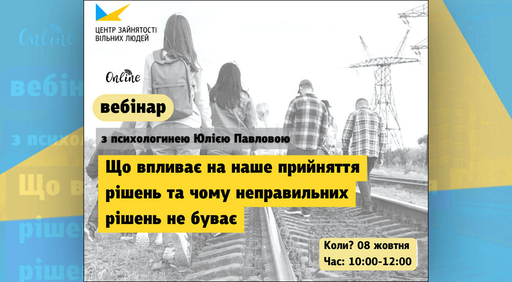 Центр зайнятості Вільних людей запрошує на вебінар із психологинею