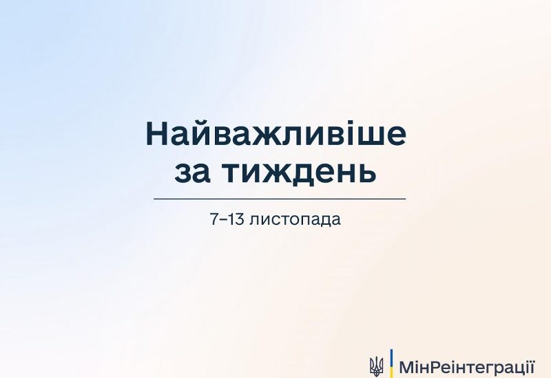 Мінреінтеграції: підсумки тижня – найважливіше