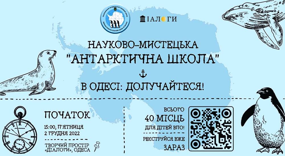 Дітей ВПО в Одесі запрошують на безкоштовну науково-мистецьку «Антарктичну школу»