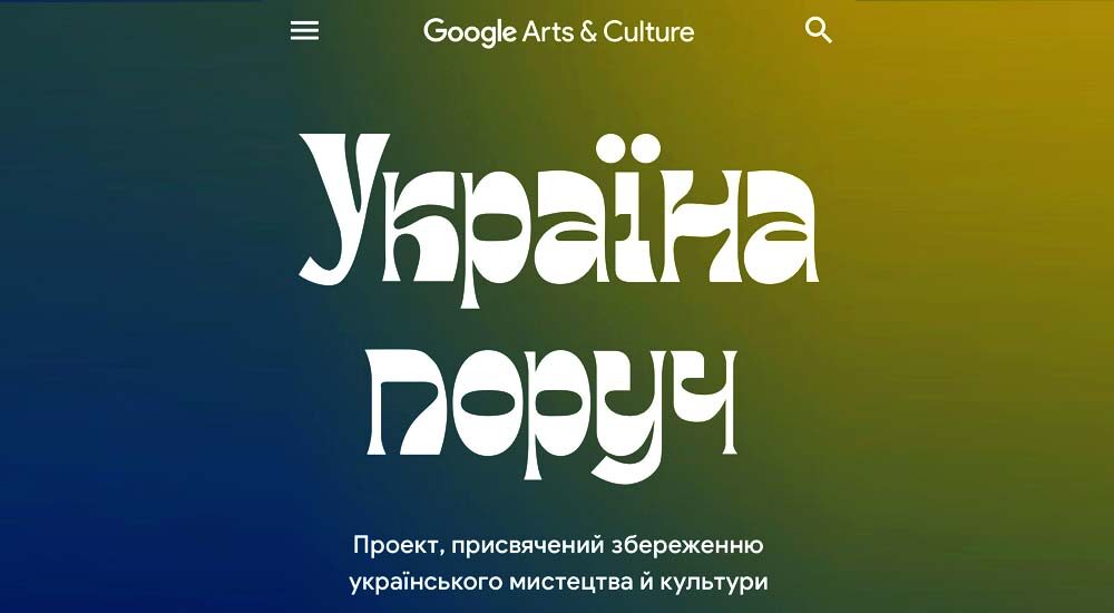 На Google Arts & Culture з’явився розділ про Україну