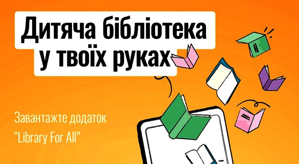 В Україні створили цифрову бібліотеку для навчання дітей