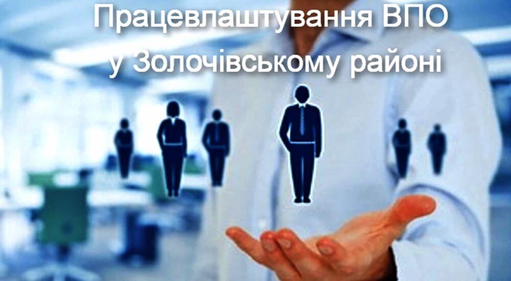 На Золочівщині продовжують працевлаштовувати внутрішніх переселенців