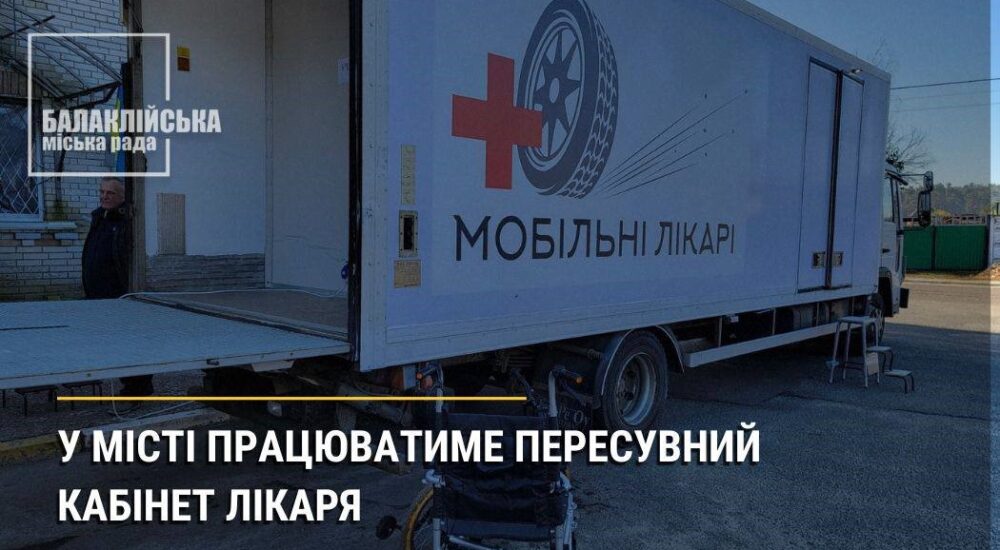 У Балаклії працюватиме пересувний кабінет лікаря