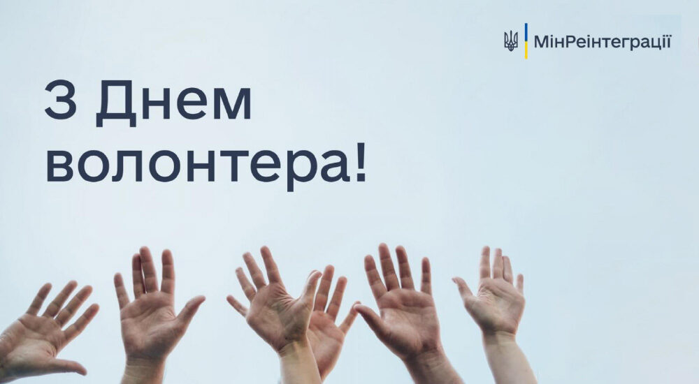 Сьогодні у світі відзначають Міжнародний день волонтерів