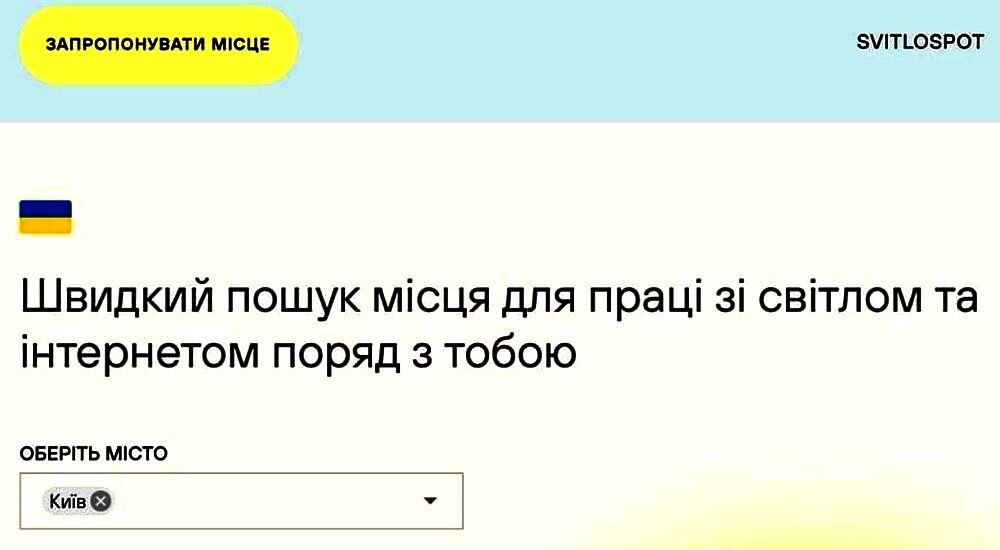 Українці створили сайт, що показує найближчі локації для роботи зі світлом та інтернетом