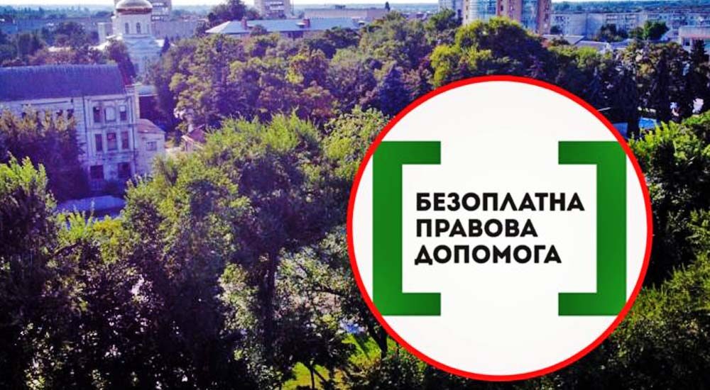 Де у Павлограді ВПО можуть отримати юридичну підтримку?