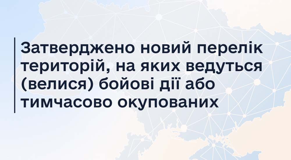 Затверджено новий перелік територій, на яких ведуться (велися) бойові дії або тимчасово окупованих
