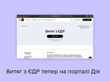 У застосунку «Дія» можна отримати витяг з ЄДР