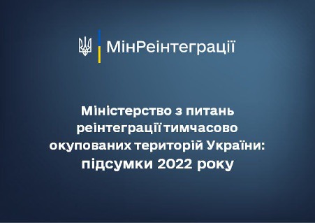 Мінреінтеграції звітує про роботу у 2022 році