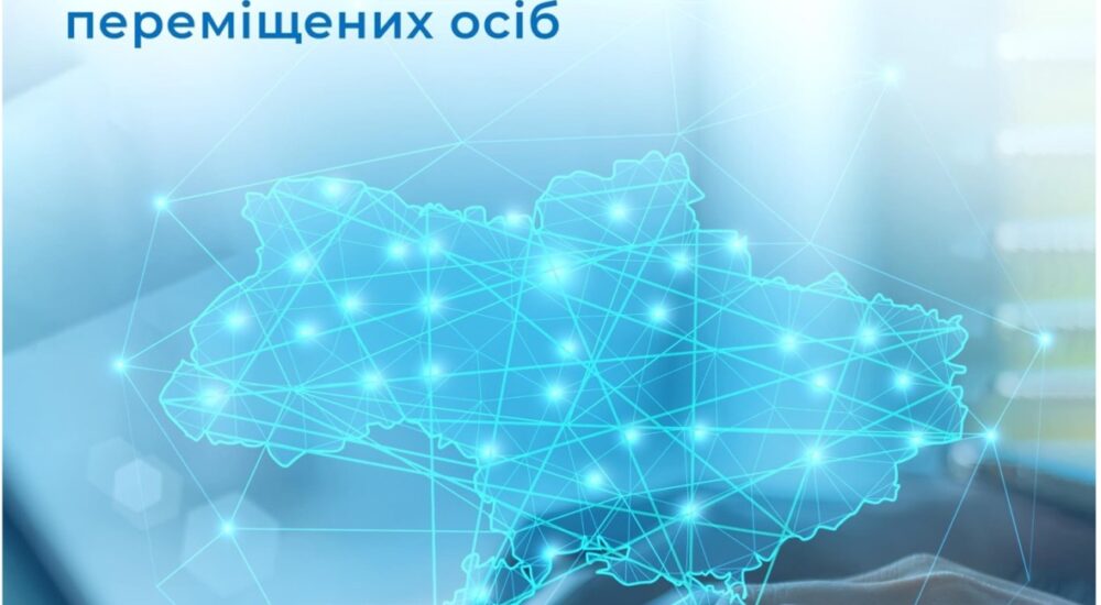 У Києві впроваджують новий інструмент для розв’язання гуманітарних проблем переселенців