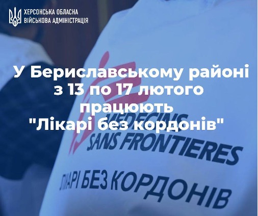 «Лікарі без кордонів» продовжують працювати на Херсонщині