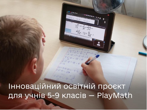 Мінцифри запускає освітній математичний проєкт для учнів 5-9 класів