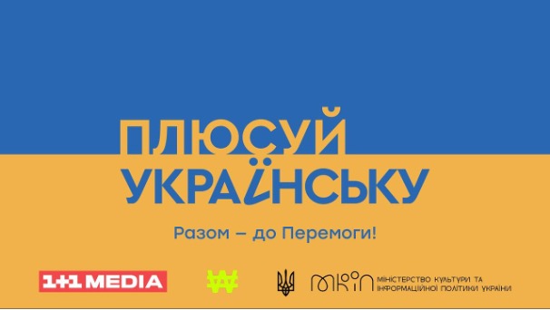 В Україні запускають освітній проєкт «Плюсуй українську»