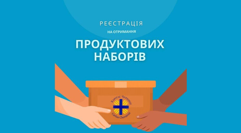 У Чернівцях переселенці можуть отримати продуктові набори
