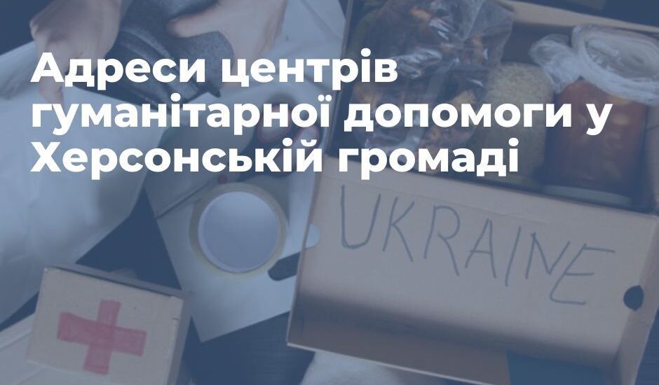 Адреси центрів гуманітарної допомоги, які наразі працюють на Херсонщині