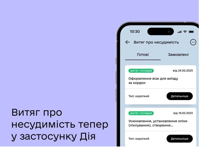 Довідку про несудимість тепер можна отримати в Дії