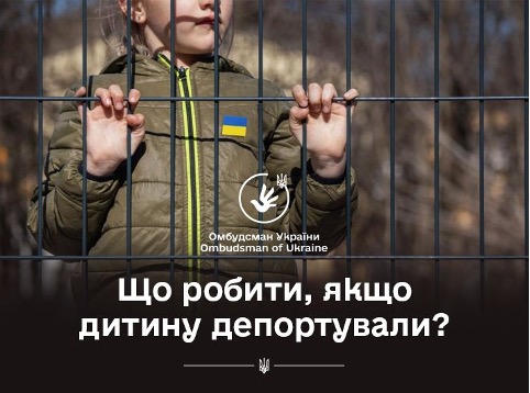 Що робити, якщо дитину депортували?