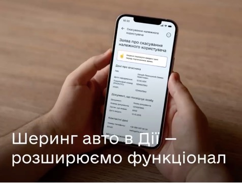 У Дії можна скасувати шеринг авто за кілька кліків