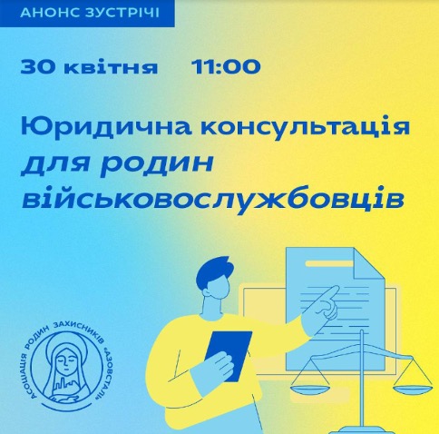 У столиці надаватимуть юридичні консультації для родин військовослужбовців: анонс зустрічі