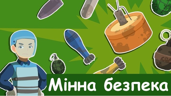 Українські школярі можуть відвідати онлайн-уроки з мінної безпеки