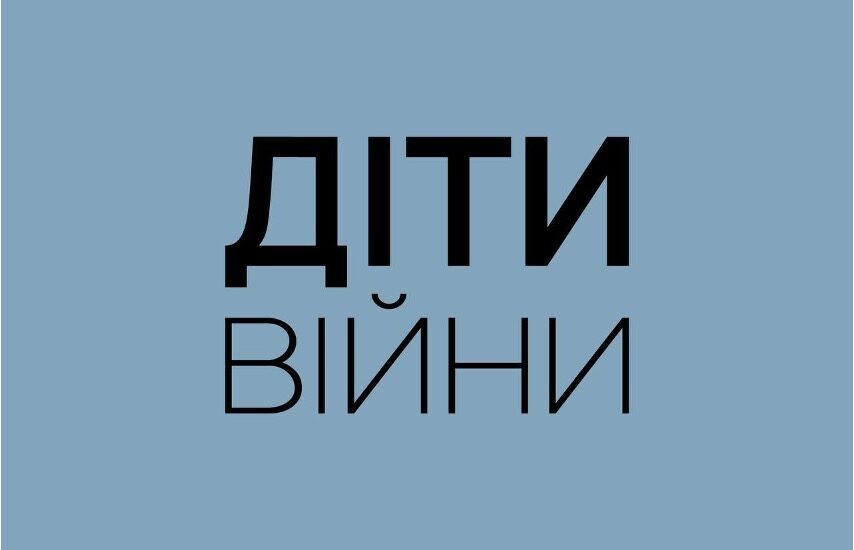 Запрацював телеграм-канал державного порталу «Діти війни»