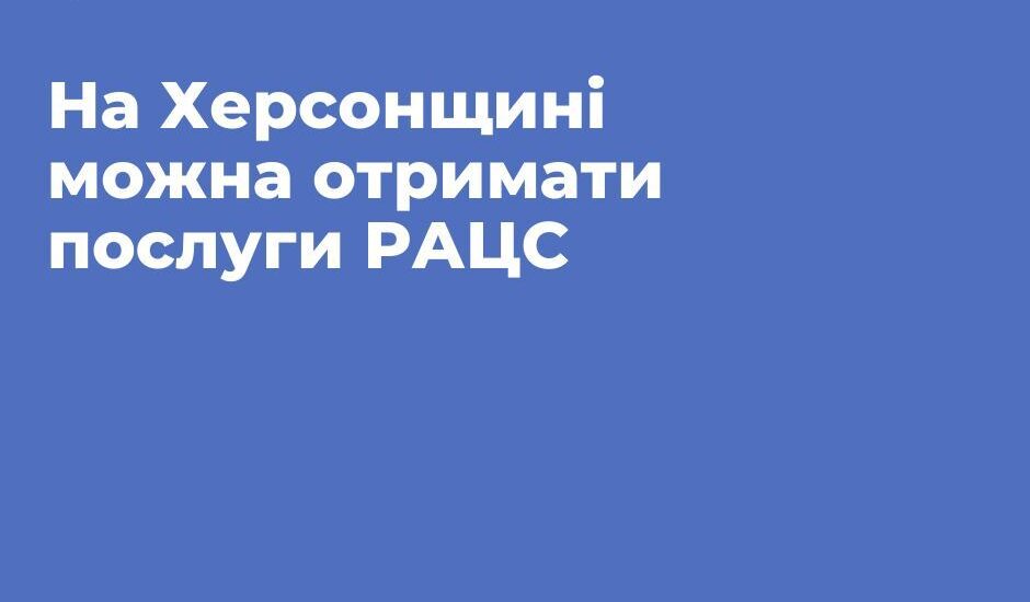 На Херсонщині працюють відділи реєстрації актів цивільного стану