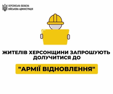 На Херсонщині працює «Армія відновлення»