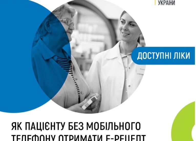 Як без телефона отримати електронний рецепт?