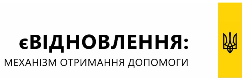 єВідновлення: як отримати грошову допомогу для ремонту пошкодженого житла