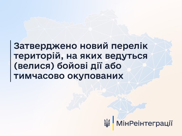 Затверджено зміни до переліку територій, на яких ведуться (велися) бойові дії або тимчасово окупованих