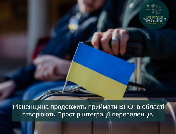 Рівненська область готується до збільшення кількості переселенців