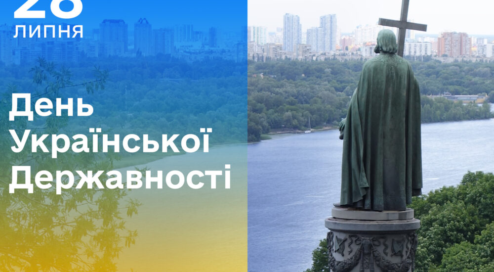 День Української Державності: свято волі та пам’яті