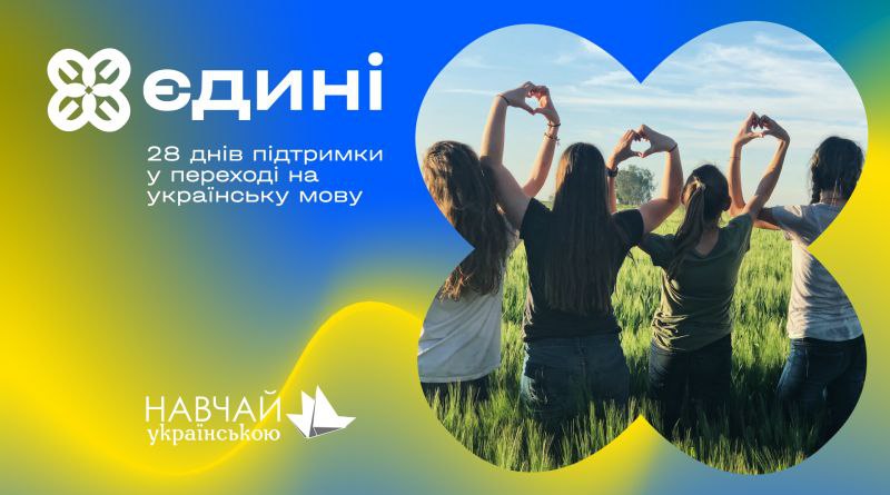 Проєкт «Єдині» відкриває реєстрацію на новий курс для охочих перейти на українську мову