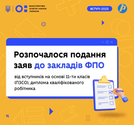 Розпочалося прийняття заяв від вступників до закладів фахової передвищої освіти