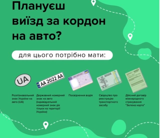 Що з собою необхідно мати при перетині кордону на авто?