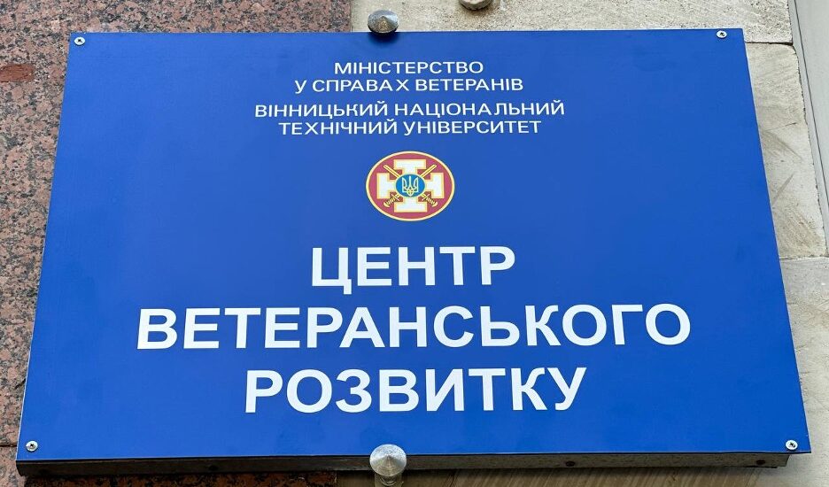 В Україні відкрили другий Центр ветеранського розвитку