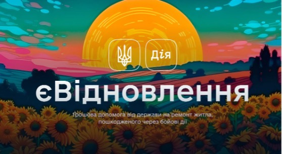 єВідновлення: розширено можливості подання заяв на компенсацію за знищене житло
