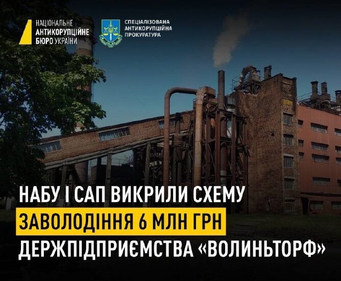 Викрито схему заволодіння майже 6 млн грн держпідприємства «Волиньторф»