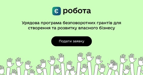 За програмою єРобота держава інвестувала у розвиток малого та середнього бізнесу 10 мільярдів гривень
