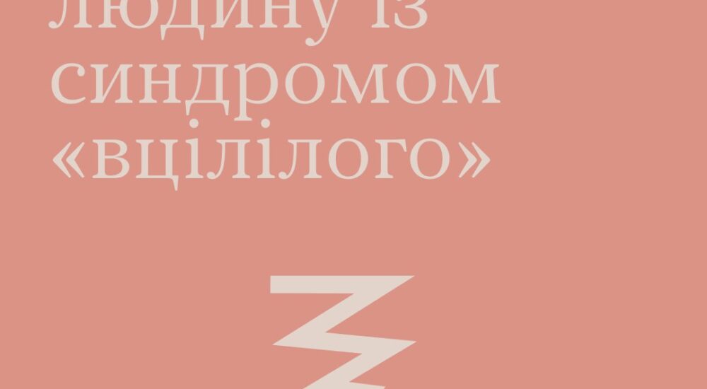 Як підтримати людину із синдромом «вцілілого»?