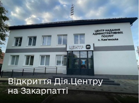 На Закарпатті відкрили другий Дія.Центр