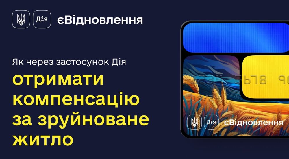 Як подати заяву в Дії та отримати компенсацію за знищене майно?