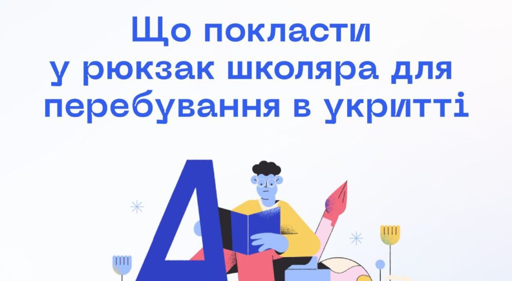 У МВС Україні школярам рекомендують носити два рюкзаки на час війни