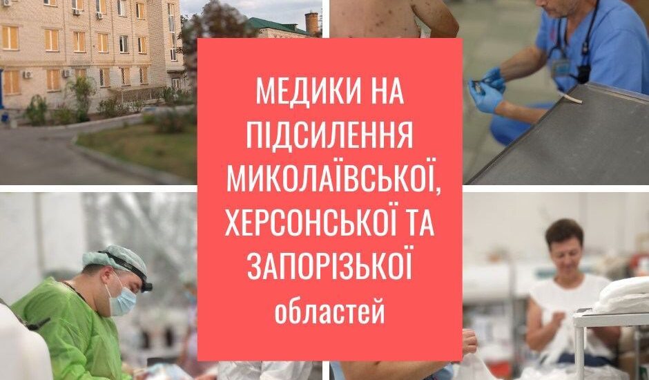 Херсонщина потребує допомоги лікарів з інших регіонів