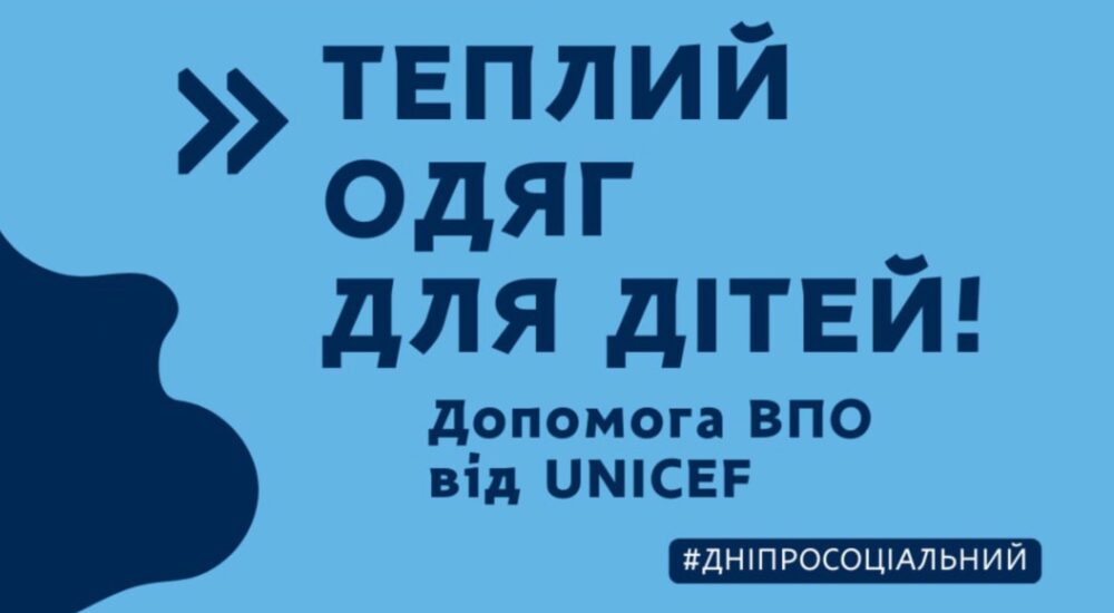 У Дніпрі діти з числа ВПО можуть отримати комплект теплого одягу