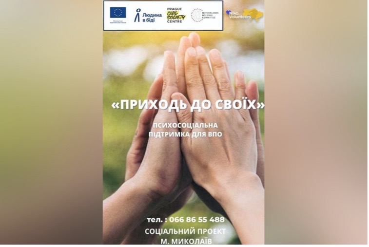 У Миколаєві переселенці з Херсонщини можуть безкоштовно проконсультуватися з психологом